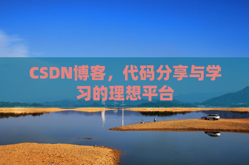 CSDN博客,代码分享与学习的理想平台